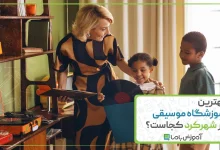 بهترین آموزشگاه موسیقی در شهرکرد