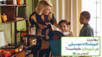 بهترین آموزشگاه موسیقی در شهرکرد