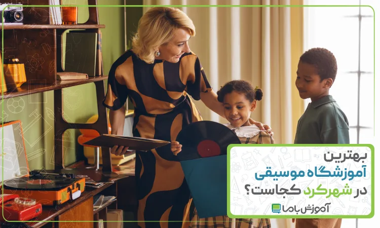 بهترین آموزشگاه موسیقی در شهرکرد