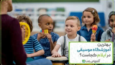بهترین آموزشگاه موسیقی در ایلام
