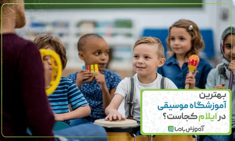 بهترین آموزشگاه موسیقی در ایلام