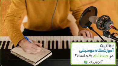 بهترین آموزشگاه موسیقی در جنت آباد