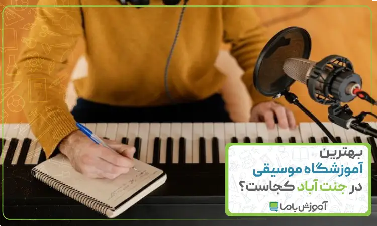 بهترین آموزشگاه موسیقی در جنت آباد