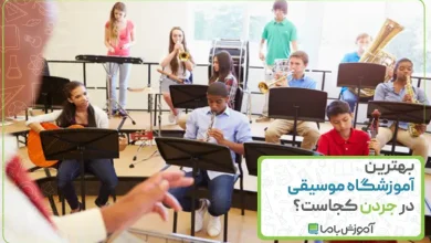 بهترین آموزشگاه موسیقی در جردن