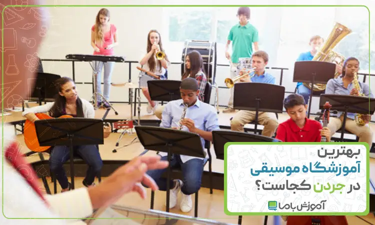 بهترین آموزشگاه موسیقی در جردن