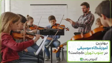 بهترین آموزشگاه موسیقی در جنوب تهران