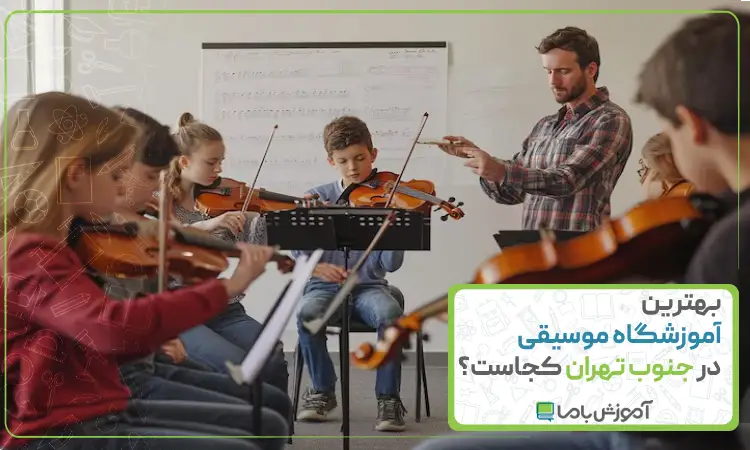 بهترین آموزشگاه موسیقی در جنوب تهران