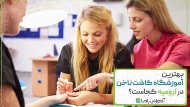 بهترین آموزشگاه کاشت ناخن در ارومیه