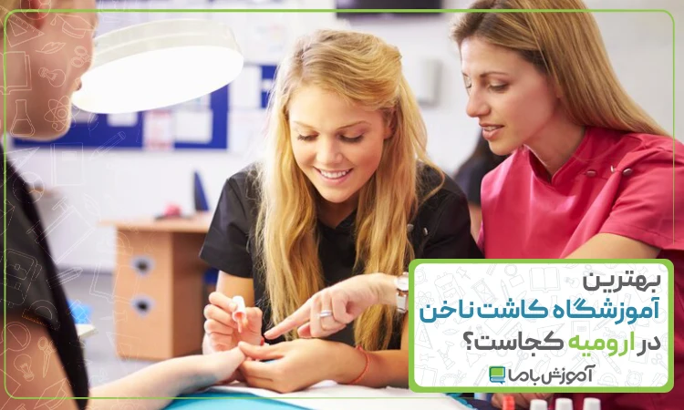 بهترین آموزشگاه کاشت ناخن در ارومیه