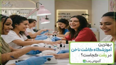 بهترین آموزشگاه کاشت ناخن در رشت