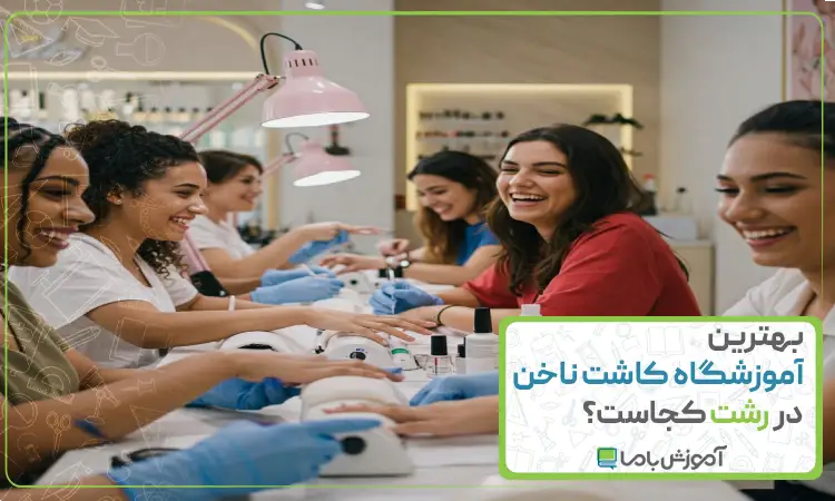 بهترین آموزشگاه کاشت ناخن در رشت