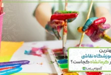 بهترین آموزشگاه نقاشی در کرمانشاه