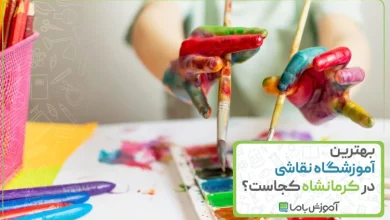 بهترین آموزشگاه نقاشی در کرمانشاه