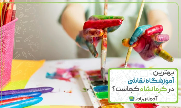 بهترین آموزشگاه نقاشی در کرمانشاه