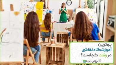 بهترین آموزشگاه نقاشی در رشت