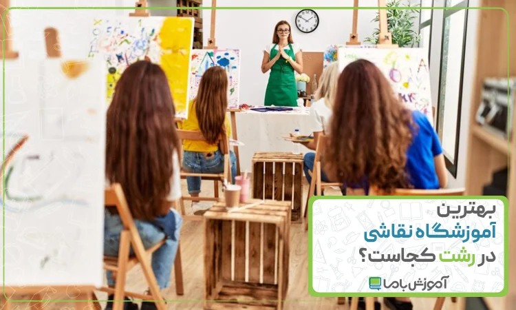 بهترین آموزشگاه نقاشی در رشت