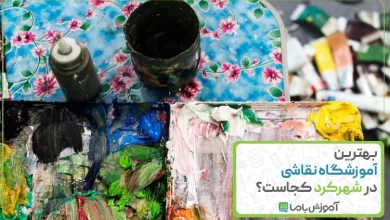 بهترین آموزشگاه نقاشی در شهرکرد