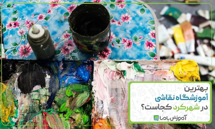 بهترین آموزشگاه نقاشی در شهرکرد