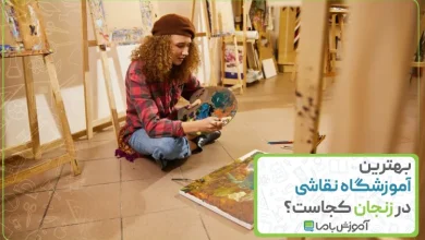 بهترین آموزشگاه نقاشی در زنجان