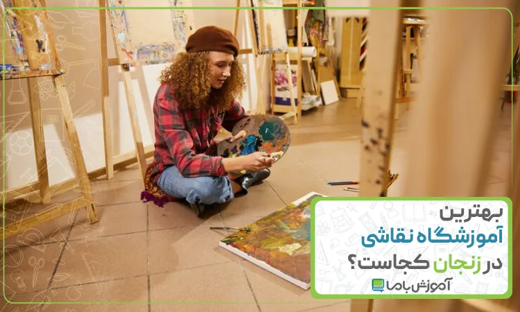 بهترین آموزشگاه نقاشی در زنجان