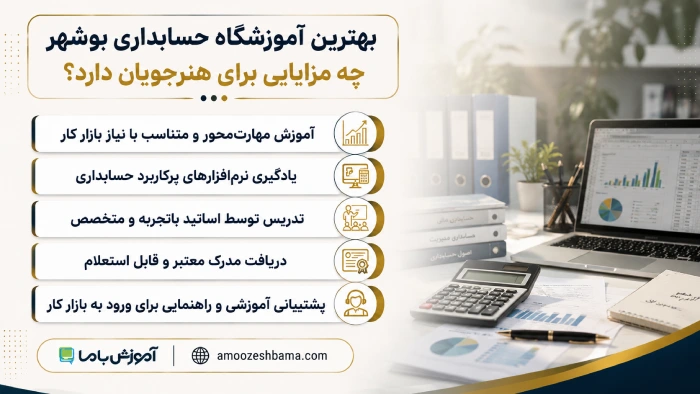 بهترین آموزشگاه حسابداری بوشهر چه مزایایی برای هنرجویان دارد؟