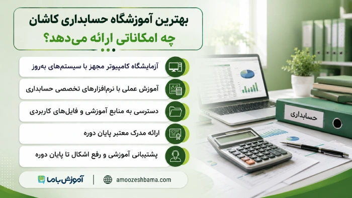 بهترین آموزشگاه حسابداری کاشان چه امکاناتی ارائه میدهد؟