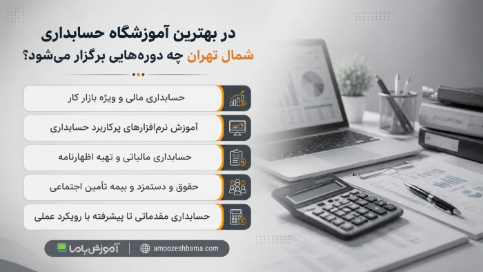 در بهترین آموزشگاه حسابداری شمال تهران چه دوره هایی برگزار میشود؟
