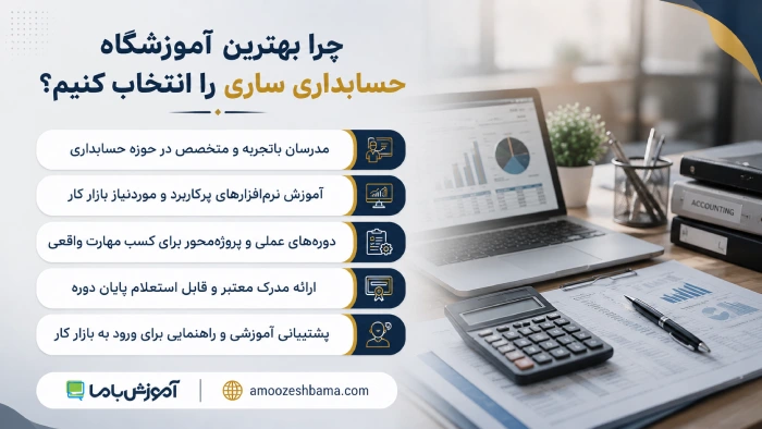 چرا بهترین آموزشگاه حسابداری ساری را انتخاب کنیم؟