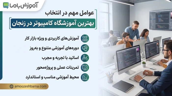 عوامل مهم در انتخاب بهترین آموزشگاه کامپیوتر در زنجان