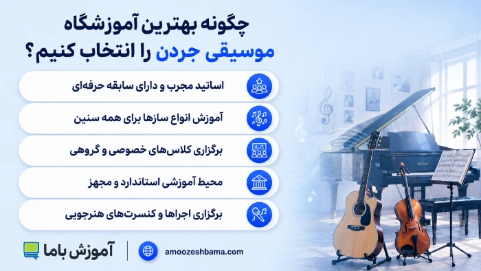 چگونه بهترین آموزشگاه موسیقی جردن را انتخاب کنیم؟