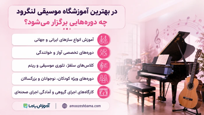 در بهترین آموزشگاه موسیقی لنگرود چه دوره هایی برگزار میشود؟