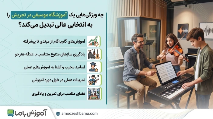 چه ویژگی هایی یک آموزشگاه موسیقی در تجریش را به انتخابی عالی تبدیل میکند؟