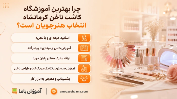 چرا بهترین آموزشگاه کاشت ناخن کرمانشاه انتخاب هنرجویان است؟