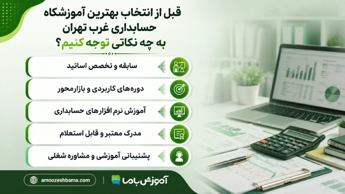 قبل از انتخاب بهترین آموزشگاه حسابداری غرب تهران به چه نکاتی توجه کنیم؟