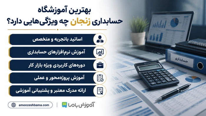 بهترین آموزشگاه حسابداری زنجان چه ویژگی‌هایی دارد؟