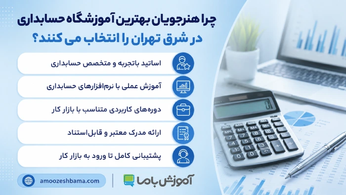 چرا هنرجویان بهترین آموزشگاه حسابداری در شرق تهران را انتخاب میکنند؟