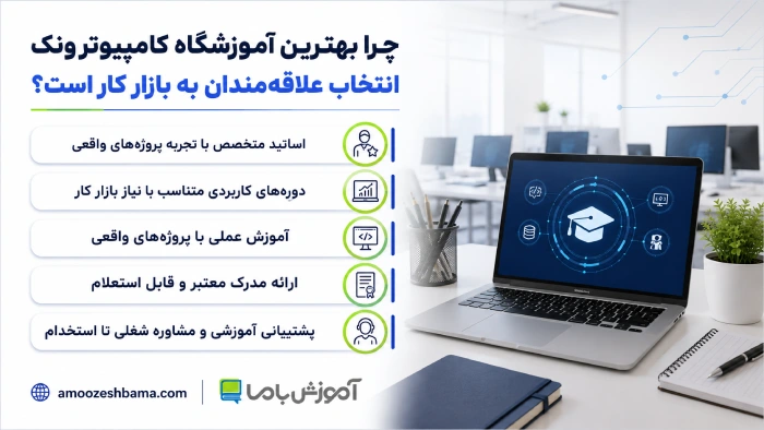 چرا بهترین آموزشگاه کامپیوتر ونک انتخاب علاقه‌مندان به بازار کار است؟