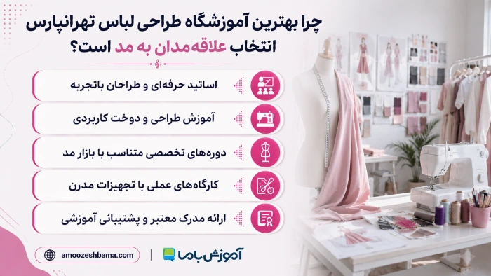 چرا بهترین آموزشگاه طراحی لباس تهرانپارس انتخاب علاقه‌مندان به مد است؟