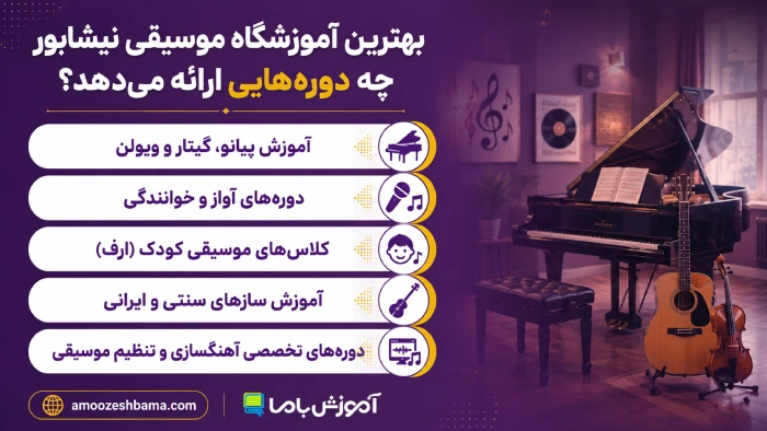 بهترین آموزشگاه موسیقی نیشابور چه دوره‌هایی ارائه می‌دهد؟