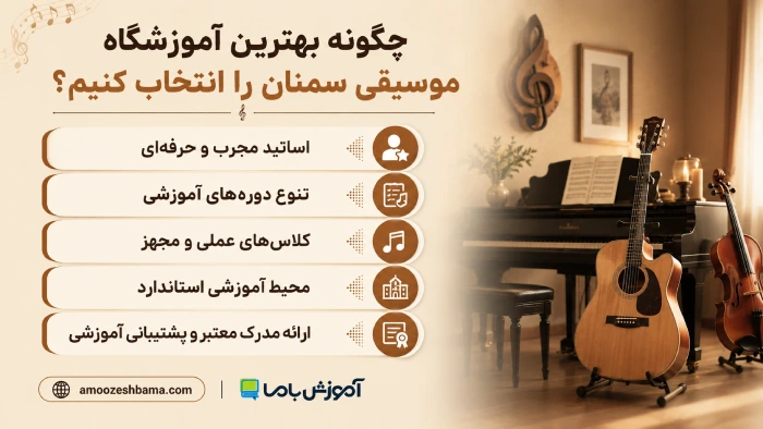 چگونه بهترین آموزشگاه موسیقی سمنان را انتخاب کنیم؟