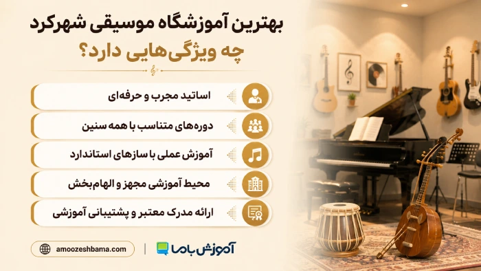 بهترین آموزشگاه موسیقی شهرکرد چه ویژگی‌هایی دارد؟