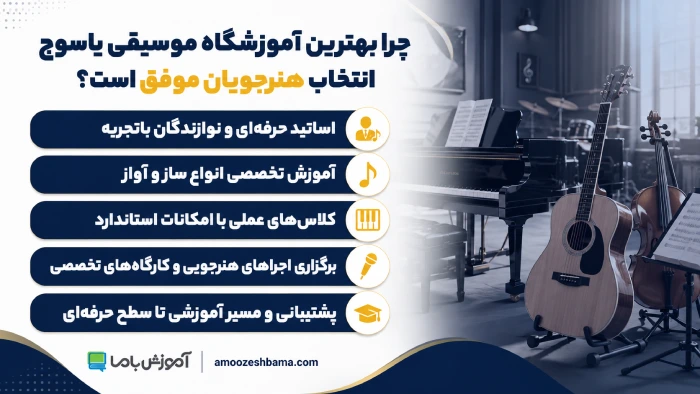 چرا بهترین آموزشگاه موسیقی یاسوج انتخاب هنرجویان موفق است؟