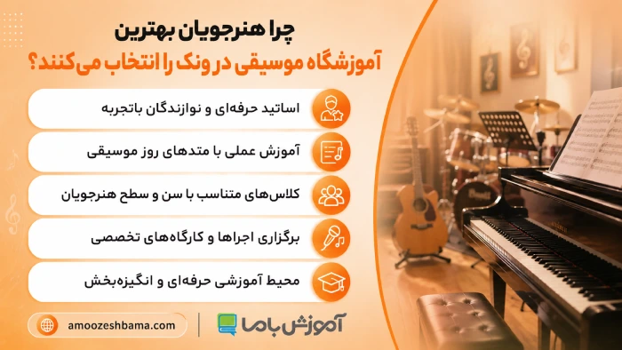 چرا هنرجویان بهترین آموزشگاه موسیقی در ونک را انتخاب میکنند؟