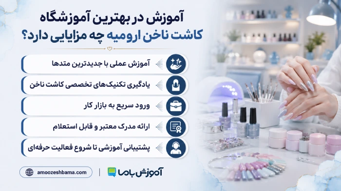 آموزش در بهترین آموزشگاه کاشت ناخن ارومیه چه مزایایی دارد؟
