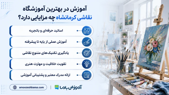 آموزش در بهترین آموزشگاه نقاشی کرمانشاه چه مزایایی دارد؟