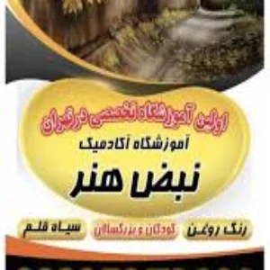 آموزشگاه نقاشی نبض هنر