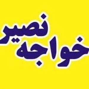 آموزشگاه کنکور خواجه نصیر