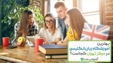 بهترین آموزشگاه زبان انگلیسی در مرکز تهران