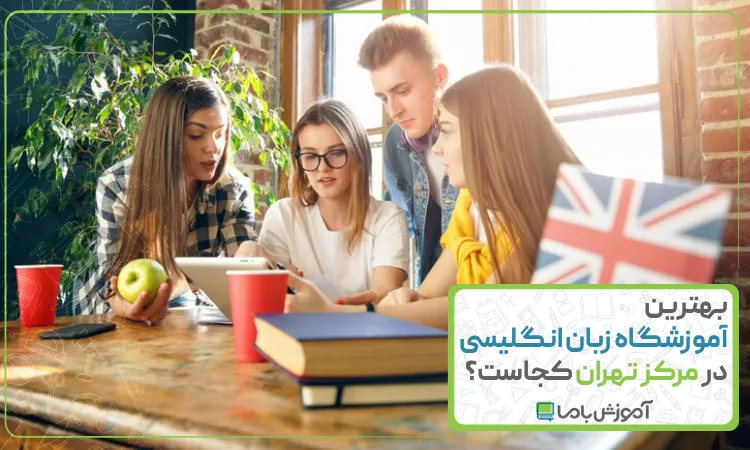 بهترین آموزشگاه زبان انگلیسی در مرکز تهران