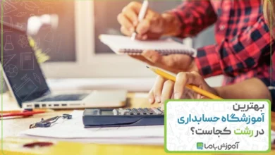 بهترین آموزشگاه حسابداری در رشت